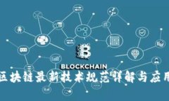 腾讯区块链最新技术规范详解与应用分析