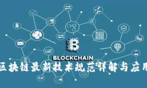 腾讯区块链最新技术规范详解与应用分析