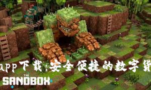 U币交易所app下载：安全便捷的数字货币交易平台