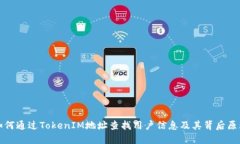 如何通过TokenIM地址查找用户信息及其背后原理
