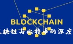 吴晓波对区块链与比特币的深度剖析与展望