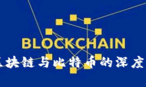 吴晓波对区块链与比特币的深度剖析与展望