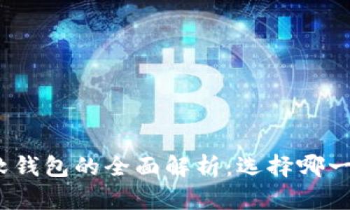 硬钱包与软钱包的全面解析：选择哪一种更安全？