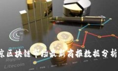 2023年北京区块链市场最新商报数据分析与趋势展