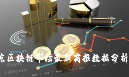 2023年北京区块链市场最新商报数据分析与趋势展望