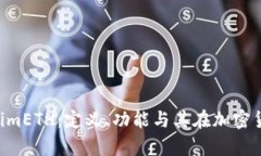 深入解析 tokenimETH：定义、功能与其在加密货币世