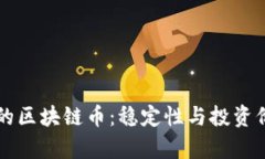 不增发的区块链币：稳定性与投资价值解析