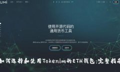 如何选择和使用Tokenim的ETH钱包：完整指南