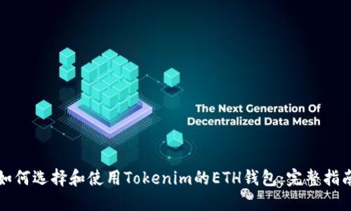 如何选择和使用Tokenim的ETH钱包：完整指南