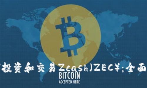 如何投资和交易Zcash（ZEC）：全面指南