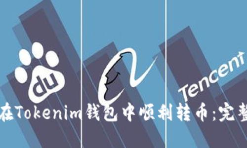 如何在Tokenim钱包中顺利转币：完整指南