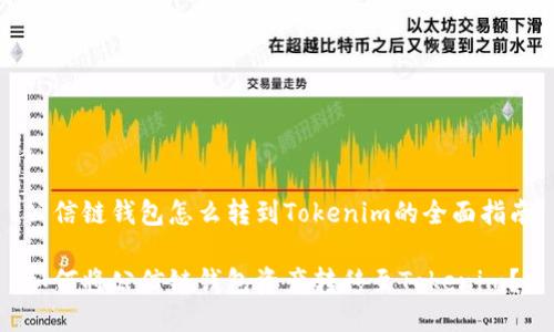 公信链钱包怎么转到Tokenim的全面指南

如何将公信链钱包资产转移至Tokenim？