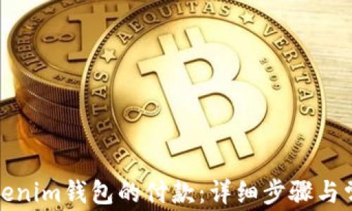
如何取消Tokenim钱包的付款：详细步骤与常见问题解答