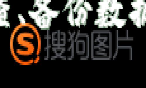 如何处理Tokenim冷钱包故障问题的终极指南
Tokenim冷钱包, 冷钱包故障, 数字资产安全, 如何修复冷钱包/guanjianci

引言
在区块链和加密货币的世界中，安全性是至关重要的。而冷钱包作为一种离线存储解决方案，受到很多投资者的青睐。然而，冷钱包也不是万能的，它们有可能会出现故障。在本文中，我们将详细探讨当你的Tokenim冷钱包坏掉时应该如何处理，提供实用的解决方案和建议，确保你的数字资产得到妥善保护。

冷钱包简介
首先，让我们来简单了解一下冷钱包。冷钱包是一种用于存储数字资产的电子钱包，它通过与互联网隔离的方式提供额外的安全性。这种钱包通常以硬件的形式存在，用户可以将其插入到计算机中进行管理与交易。Tokenim是一个较为知名的冷钱包品牌，其硬件设计和用户体验一度受到好评。

冷钱包常见故障及原因
冷钱包虽然相对安全，但也可能因多种原因出现故障。以下是一些常见故障及其可能原因：
ul
    listrong无法识别钱包：/strong这是用户经常碰到的问题，通常是由于USB连接故障或硬件损坏。/li
    listrong忘记密码：/strong冷钱包通常会设置密码保护，如果用户忘记密码，可能会导致无法访问钱包内的资金。/li
    listrong软件更新问题：/strong冷钱包的固件更新不当，可能导致设备异常。/li
    listrong物理损坏：/strong如掉落、水浸等外部因素导致设备损坏。/li
/ul

冷钱包故障解决步骤
当您遇到Tokenim冷钱包故障时，可以按照以下步骤排查和修复问题：

h41. 检查设备连接/h4
首先，检查冷钱包与计算机的连接情况。使用不同的计算机或USB端口来排除USB接口的故障。如果仍然无法识别，建议更换USB线试试。

h42. 确认电源状态/h4
部分冷钱包可能需要外接电源，确保冷钱包的电源正常运行。如果有LED指示灯，检查它们的状态是否正常。

h43. 升级钱包固件/h4
访问Tokenim官方网站，下载最新的固件更新文件并按照说明进行升级。升级过程中请确保不要中断电源，以免导致程序出现异常。

h44. 恢复钱包访问/h4
如果你忘记了密码，可以使用备份助记词进行恢复。在初始化时，Tokenim会给用户提供助记词，确保在设置时保存好这段信息。

h45. 寻求专业帮助/h4
如果以上方法无法解决问题，建议联系Tokenim的官方客服或专业维修服务。提供详细故障描述以便他们能针对性地帮助您解决问题。

冷钱包的维护与预防
为了避免冷钱包故障带来的风险，用户还应定期进行钱包的维护与检查：

h41. 定期备份数据/h4
定期进行钱包的备份，保存好助记词和私钥，确保即使发生故障也能恢复存储的资产。

h42. 使用高质量的USB线和接口/h4
避免使用劣质的USB线和接口，有助于减少设备连接故障的风险。

h43. 避免物理损坏/h4
使用过程中小心处理，避免摔落、浸水等情况的发生。此外，将冷钱包放置在干燥、安全的环境中。

h44. 定期更新固件/h4
及时更新最新固件，确保设备保持在最佳状态，同时也能提升其安全性。

常见问题解答

h41. 如何知道我的Tokenim冷钱包是否真的坏了？/h4
判断Tokenim冷钱包是否真的坏了，可以通过以下几种方式：
ul
    listrong连接测试：/strong尝试将冷钱包连接到不同的计算机上，查看是否能被识别。如果在多台计算机上均无法识别，可能是设备本身出现了问题。/li
    listrong电源检查：/strong观察设备是否有任何指示灯变化或光亮，通常冷钱包在正常工作时会有指示灯。如果无响应，可能是电源问题造成。/li
    listrong音响反馈：/strong一些冷钱包在操作时会有特定的声音反馈，可以通过这一点判断设备是否正常。/li
/ul
如果经过上述检查仍然无法解决问题，建议及时联系专业服务或售后支持。

h42. 忘记Tokenim冷钱包的密码怎么办？/h4
忘记Password可能让用户感到非常焦虑，因为它会直接影响到资产的访问。以下是一些建议：
ul
    listrong使用助记词：/strong如果在初始设置时保存了助记词，可以选择通过助记词恢复访问。/li
    listrong查找记录：/strong尝试查找过去的记忆或记录，如果是使用了某个常用的密码，可以尝试进行组合。/li
    listrong联系客户服务：/strong如果都无法解决，及时联系Tokenim的客服人员，询问是否有其他的解锁方式。/li
/ul
建议在使用冷钱包时，务必将密码和助记词妥善保管，避免遗失带来的风险。

h43. 固件更新失败会有什么影响？/h4
冷钱包固件更新失败可能会导致多种问题:
ul
    listrong设备无法启动：/strong固件更新过程中如出现断电或其他故障，有可能导致设备无法启动。/li
    listrong功能受限：/strong未能成功更新可能导致设备的一些新功能无法使用，影响用户体验。/li
    listrong安全风险：/strong若固件未更新，也可能无缘享受最新的安全补丁和防护，可能会给用户带来信息泄露的风险。/li
/ul
因此，在进行更新之前，一定要仔细阅读更新手册，确保在稳定的状态下进行操作。

h44. 如何降低冷钱包故障的风险？/h4
降低冷钱包故障的风险，可以通过以下几个方法：
ul
    listrong选择优质产品：/strong购买时应选择市场上信誉良好的品牌，例如Tokenim，并确保是在官方渠道进行购买。/li
    listrong定期维护：/strong定期检查冷钱包的连接和功能，地面存储资产的安全。/li
    listrong备份助记词及密码：/strong务必将助记词和密码保存在安全、隐秘的地方，以备不时之需。/li
/ul
此外，了解冷钱包的使用方法和操作规范也是减少故障的重要方式，确保您对设备的功能和使用情况有充分的了解。

总结
Tokenim冷钱包虽然安全性较高，但也免不了会出现各种问题。遇到冷钱包故障时，务必冷静处理，并采取适当的措施进行修复与维护。通过定期检查、备份数据以及选择优质产品，可以有效降低故障风险，确保您的数字资产安全无忧。希望本文能为您提供切实可行的解决方案！