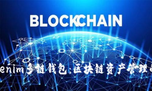 探索Tokenim多链钱包：区块链资产管理的新纪元