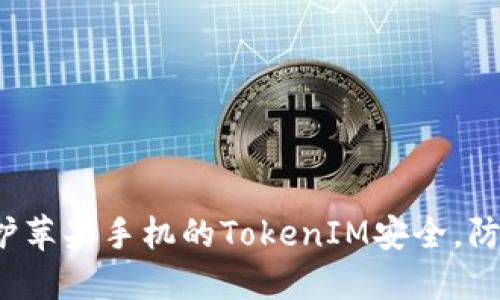 如何保护苹果手机的TokenIM安全，防止被盗？