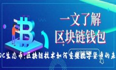 EOC生态币：区块链技术如何重塑数字货币的未来