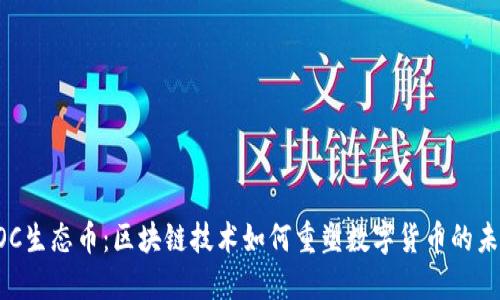 EOC生态币：区块链技术如何重塑数字货币的未来