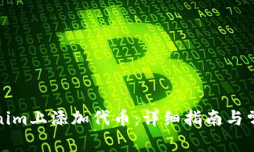 如何在Tokenim上添加代币：详细指南与常见问题解答