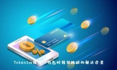 TokenIm转到TP钱包时转错地址的解决方案