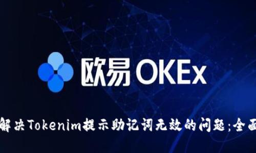 如何解决Tokenim提示助记词无效的问题：全面指南