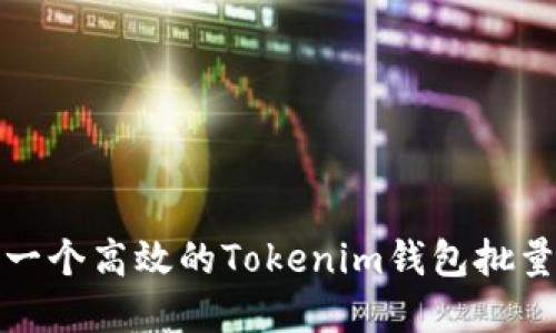 如何构建一个高效的Tokenim钱包批量创建网站