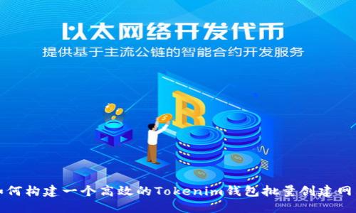 如何构建一个高效的Tokenim钱包批量创建网站