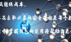 区块链钱包常用：选择适合你的数字资产管理工