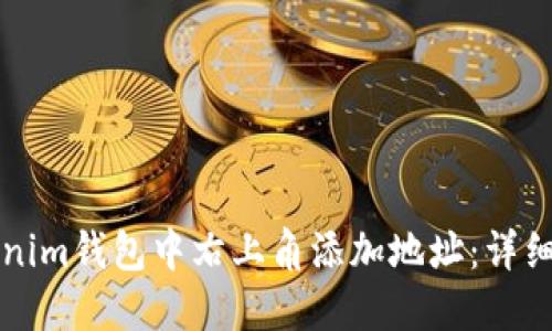 如何在Tokenim钱包中右上角添加地址：详细步骤与指南