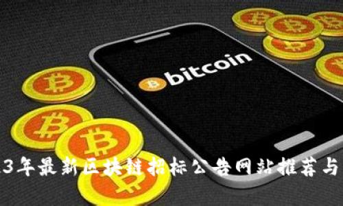 2023年最新区块链招标公告网站推荐与分析