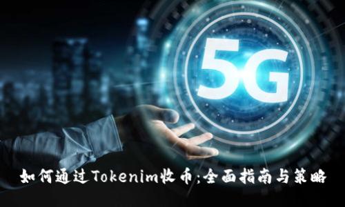 如何通过Tokenim收币：全面指南与策略