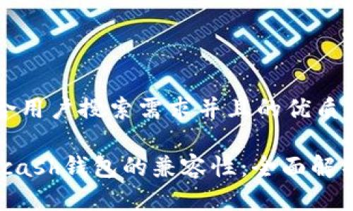 思考一个符合用户搜索需求并且的优质

Tokenim与Kcash钱包的兼容性：全面解析与使用指南