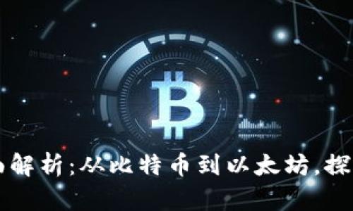 区块链的币种全面解析：从比特币到以太坊，探索数字货币的未来