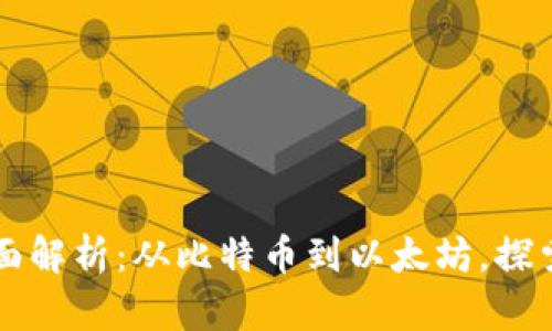 区块链的币种全面解析：从比特币到以太坊，探索数字货币的未来