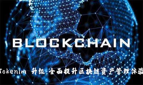 Tokenim 升级：全面提升区块链资产管理体验