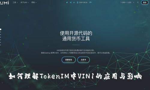 如何理解TokenIM中VIN1的应用与影响