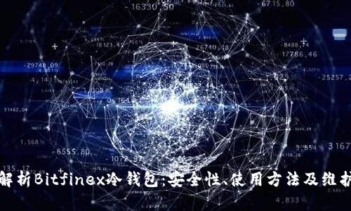 全面解析Bitfinex冷钱包：安全性、使用方法及维护策略