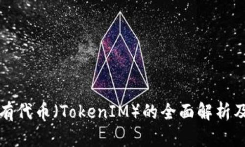以太坊私有代币（TokenIM）的全面解析及应用案例