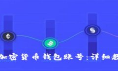 如何顺利注册加密货币钱包账号：详细教程与注