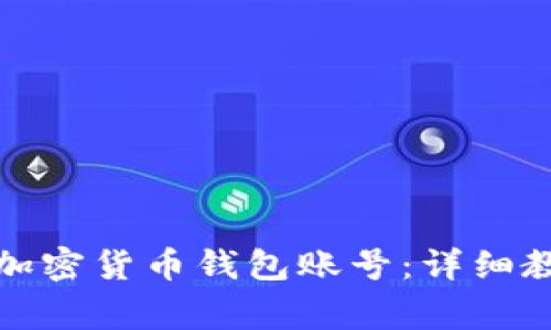 如何顺利注册加密货币钱包账号：详细教程与注意事项