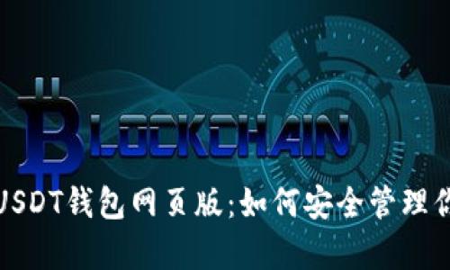 : 全面解析USDT钱包网页版：如何安全管理你的数字资产