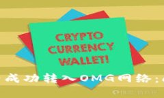 如何将Tokenim资产成功转入OMG网络：问题解析与解