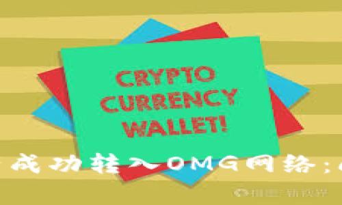 如何将Tokenim资产成功转入OMG网络：问题解析与解决方案