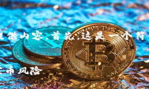 由于响应长度限制，我将逐步为您提供内容。首先，这是一个符合用户搜索需求的和相关的关键词:

```xml
山寨TokenIM：如何识别与防范山寨币风险