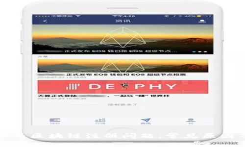 如何解决派币区块链注册问题：常见原因及解决方案