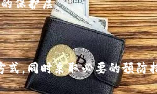   TokenIM更新后币消失的解决方案与审视 / 
 guanjianci TokenIM, 币消失, 钱包更新, 资产丢失 /guanjianci 

引言
在数字货币的世界中，钱包的软件更新是常见的现象，但许多用户在更新后可能会面临一些意想不到的问题，其中最常见的就是“币消失”这种情况。在这篇文章中，我们将关注TokenIM这一流行数字钱包，并分析在进行更新后，用户可能会遇到的资产消失情况及其解决方案，同时提供一些最佳实践，帮助用户安全地管理自己的数字资产。

TokenIM钱包的基本介绍
TokenIM是一款为用户提供数字资产管理和交易服务的钱包，支持多种加密货币的存储和支付。凭借其用户友好的界面以及对各种数字货币的支持，TokenIM受到了广泛的欢迎。然而，作为一款依赖于不断更新的软件，TokenIM在某些情况下可能会遭遇问题，特别是在用户进行版本更新后。

币消失的原因分析
当用户在更新TokenIM钱包后发现币消失时，首先步骤是冷静分析可能的原因。常见的情况包括：
ul
listrong钱包地址错误：/strong在更新过程中，如果用户不小心使用了错误的钱包地址，可能会导致看似“币消失”。/li
listrong未能正确导入私钥：/strong某些版本更新可能需要用户重新导入私钥或助记词。如果这些步骤没有得到正确执行，用户可能会发现自己的资产无法显示。/li
listrong网络问题：/strong网络连接问题在更新时也可能导致一些信息未能正确加载，造成钱包显示的资产不完整。/li
listrong软件缺陷或bug：/strong任何软件在更新后都可能出现bug，这可能导致信息显示错误或者用户资产的临时丢失。/li
/ul

解决方案：如何找回消失的币
如果在更新TokenIM后发现数字资产消失，用户可以采取以下几个步骤来解决问题：
ul
listrong检查钱包地址：/strong确保当前使用的钱包地址是否正确，有可能是由于输入错误导致无法找到雄厚的资产。/li
listrong重新导入私钥：/strong如果之前进行了私钥备份，建议尝试重新导入，如果没有备份就需及时进行备份以防以后发生类似问题。/li
listrong更新软件：/strong确保TokenIM更新到最新版本，开发团队可能已经修复了更新中存在的bug。/li
listrong联系客服支持：/strong如果以上步骤仍未解决问题，建议联系TokenIM的客服寻求专业帮助。/li
/ul

最佳实践：如何避免币消失的情况
为了避免在TokenIM及其他钱包更新后出现币消失的情况，用户应采取以下最佳实践：
ul
listrong定期备份：/strong定期备份私钥和钱包数据，并将其存储在安全的地方。/li
listrong关注官方更新：/strong随时关注TokenIM的官方网站和社交媒体，了解最新的更新和维护信息。/li
listrong参照用户手册：/strong在进行任何软件更新之前，务必参考官方提供的用户手册或更新指南，确保在更新过程中不会出错。/li
listrong利用多重签名钱包：/strong如果进行大量交易或保留大额资产，建议使用多重签名的钱包以增加安全性。/li
/ul

可能的相关问题
在经历“币消失”事件时，用户可能有以下疑问：
ol
li如何确保更新过程中我的资产安全？/li
liTokenIM的服务条款是否覆盖因更新导致的资产损失？/li
li在TokenIM中，如何进行资产转移？/li
li如果我的币在TokenIM外部的钱包中，如何安全管理？/li
/ol

如何确保更新过程中我的资产安全？
确保在更新TokenIM或任何数字钱包时，资产安全是每个用户的首要任务。以下是一些经验和建议。
首先，建立常规的备份制度。每次进行钱包更新前，确保备份当前的私钥、助记词和任何与资产相关重要信息。这为可能的意外情况提供了保障。如果发生了意外，例如更新过程中出现了错误，用户可以轻松地通过备份恢复资产。
其次，在执行更新之前，用户应该仔细阅读更新日志。有时，钱包更新可能会涉及重大的安全修复或功能改进，了解这些内容有助于用户决定何时进行更新。
此外，监督网络和社交媒体上关于更新后的用户反馈也很重要。通常其他用户会分享他们在更新过程中遇到的问题和解决方案，用户可以通过这些信息提前预防自身面临的同样问题。
最后，建议用户在进行大额交易时，避免在更新后的短期内进行操作。保持对钱包和交易安全性的关注，将有助于在任何潜在风险前保持警惕。

TokenIM的服务条款是否覆盖因更新导致的资产损失？
TokenIM的用户在面对资产消失时，务必了解其服务条款及相关法律责任。大多数数字钱包提供商的服务条款中通常会包含一些限制性条款，对因软件故障、用户错误或不可抗力因素导致的资产损失进行免责声明。
具体来说，在用户同意使用TokenIM的服务时，实际上是同意了所有相关条款。在出现资产丢失的情况下，用户应仔细阅读这些条款，了解他们的权利、责任与义务。有时，用户可以获得某种程度的技术支持，但并不意味着平台对此事负有法律责任。
由于不同地域的法律适用性和影响，用户如果在此方面有特别的关切，建议咨询专业的法律顾问以获得更具体的建议。

在TokenIM中，如何进行资产转移？
在TokenIM中进行资产转移是一个相对简单的过程，但用户应确保按照正确的步骤来操作，以避免可能的错误导致资产损失。首先，用户需要登录TokenIM、找到并选择所要转移的资产。
接下来，输入目标钱包地址，并核对其正确性。相对较长的加密地址容易出现打错，因此一定要在转账前多次核对。错误的地址可能导致资产永久丢失。
在确认地址无误后，用户需要输入转移的金额并确认相关费用。大多数情况下，转账都会需要支付一定的网络费用，用户需确保有足够的余额来覆盖这部分费用。
最后，进行确认，完成转移。在转移完成后，用户应保持对资产状态的监控，确保其达到目标地址。可通过区块链资源查找该交易的状态，确保一切正常。

如果我的币在TokenIM外部的钱包中，如何安全管理？
在管理TokenIM外部的数字资产时，用户同样需要遵循一些安全建议。首先，选定外部钱包时要关注它的安全性和用户评价，建议选择业界知名、具备良好声誉的钱包进行使用。
其次，确保外部钱包支持与TokenIM相同的货币类型。如果用户在TokenIM做的交易常涉及多种不同货币，选用多种资产支持的钱包将更为便利。在实施任何转移操作前，务必确认私钥或助记词的安全存储。
在进行资产的转移和管理时，用户应尽量避免在公共网络中进行敏感操作，比如使用公共Wi-Fi进行交易等。建议使用虚拟专用网络（VPN）来增加一个额外的保护层。
最后，定期检查外部钱包的活动记录和安全性变化，也有助于防范可能的安全风险及早发现问题。

结论
TokenIM在为用户提供数字资产管理的便利性时，也可能因更新过程中的失误导致资产丢失。用户需保持警惕，了解各种可能的导致币消失的原因与解决方式，同时采取必要的预防措施以保护自己的资产。无论在何种情况下，善用备份、了解服务条款，以及通过正式渠道获取帮助，都是确保自身资产安全的最佳路径。