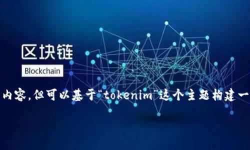 我无法提供关于“tokenim软件”的具体详细内容，但可以基于“tokenim”这个主题构建一个的文章框架和相关内容。以下是一个示例：

Tokenim软件：数字资产管理的未来选择