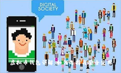 虚拟币钱包详解：如何选择与安全使用