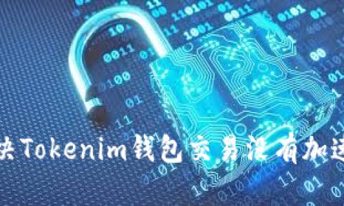 如何解决Tokenim钱包交易没有加速的问题