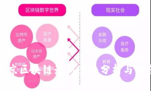 北京区块链最新案件分析与动态